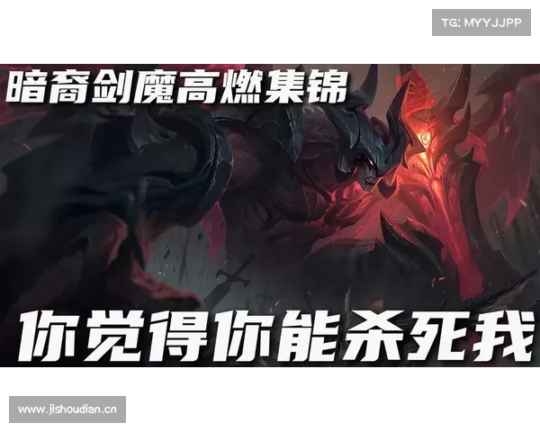 暗裔剑魔的力量来源与宿命交织解析揭秘他的传说与未来命运 暗裔剑魔的力量来源与宿命交织解析揭秘他的传说与未来命运